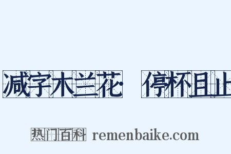 减字木兰花·停杯且止是什么意思的图片